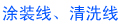 涂装清洗线